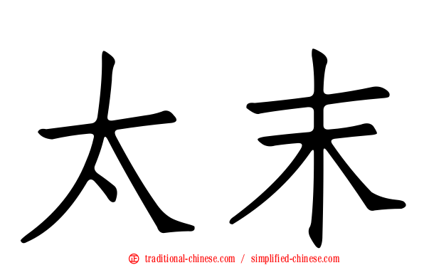 太末