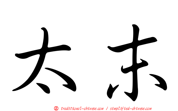 太末
