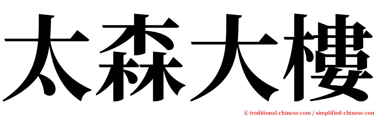 太森大樓 serif font
