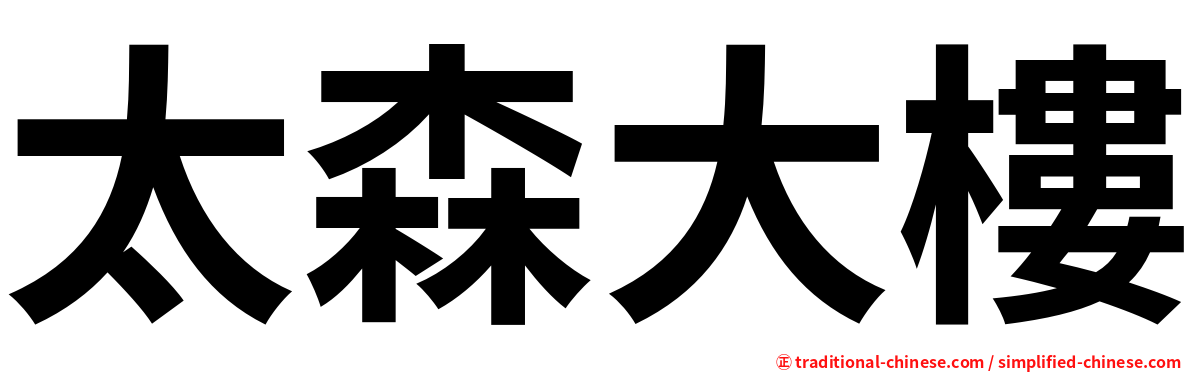 太森大樓