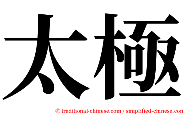 太極 serif font