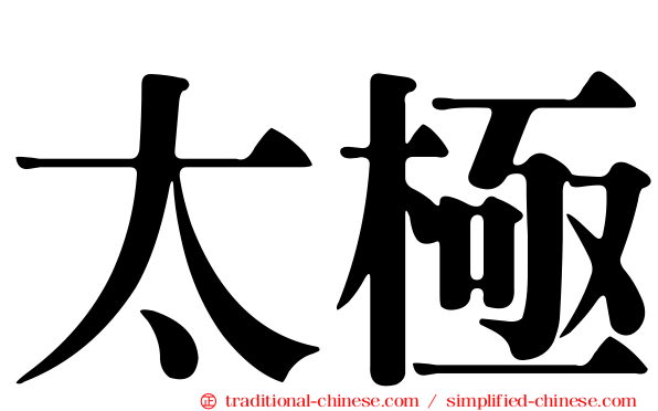 太極