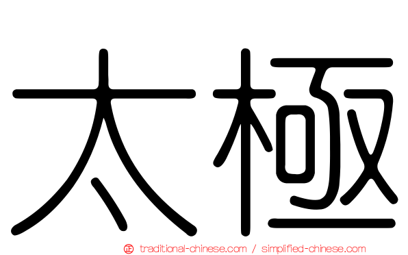 太極