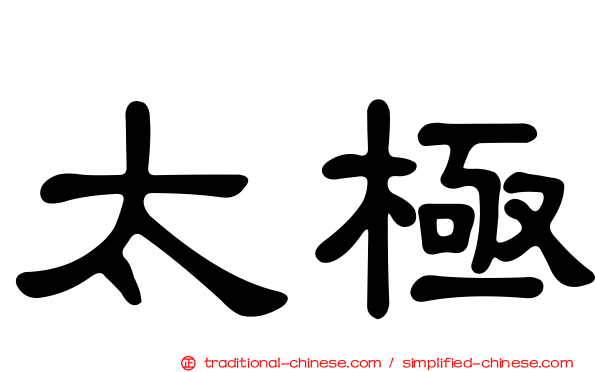 太極
