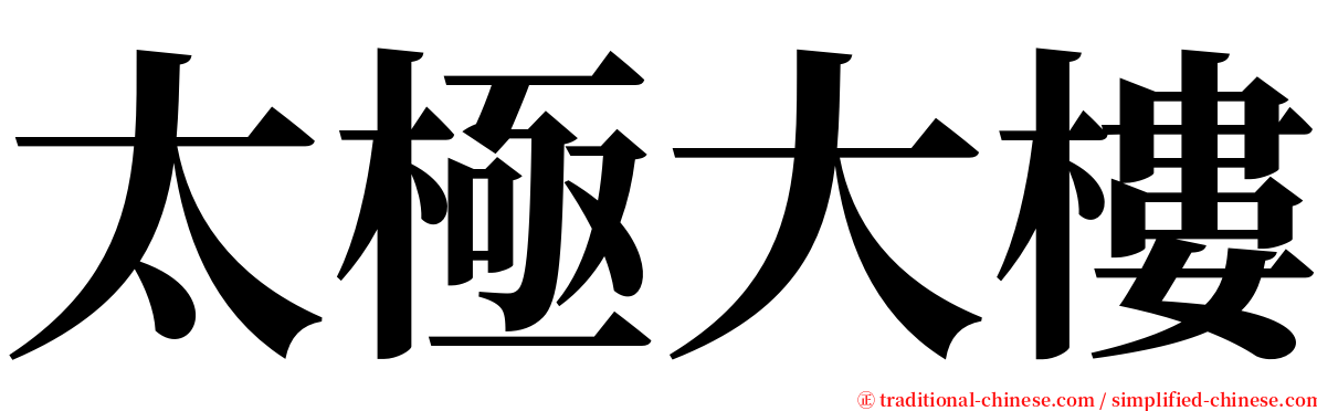太極大樓 serif font
