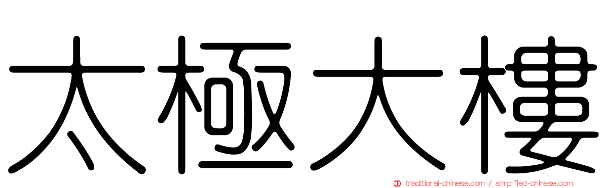 太極大樓