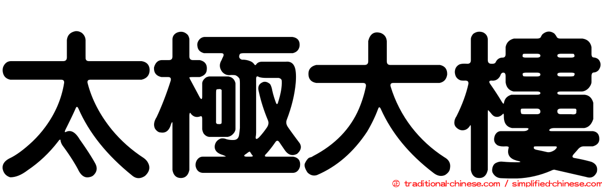 太極大樓