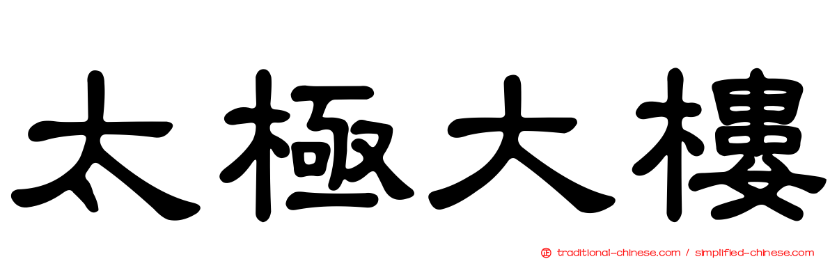 太極大樓
