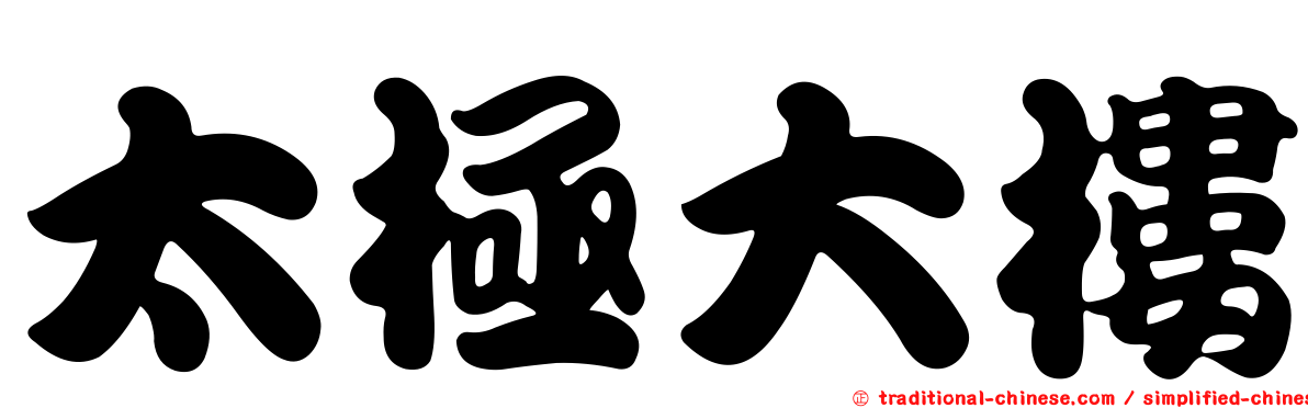 太極大樓
