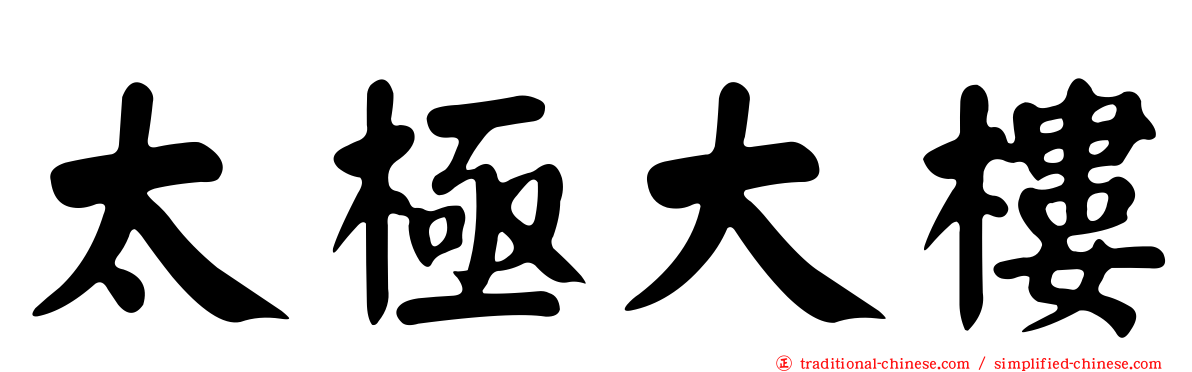 太極大樓
