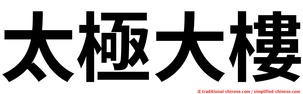 太極大樓