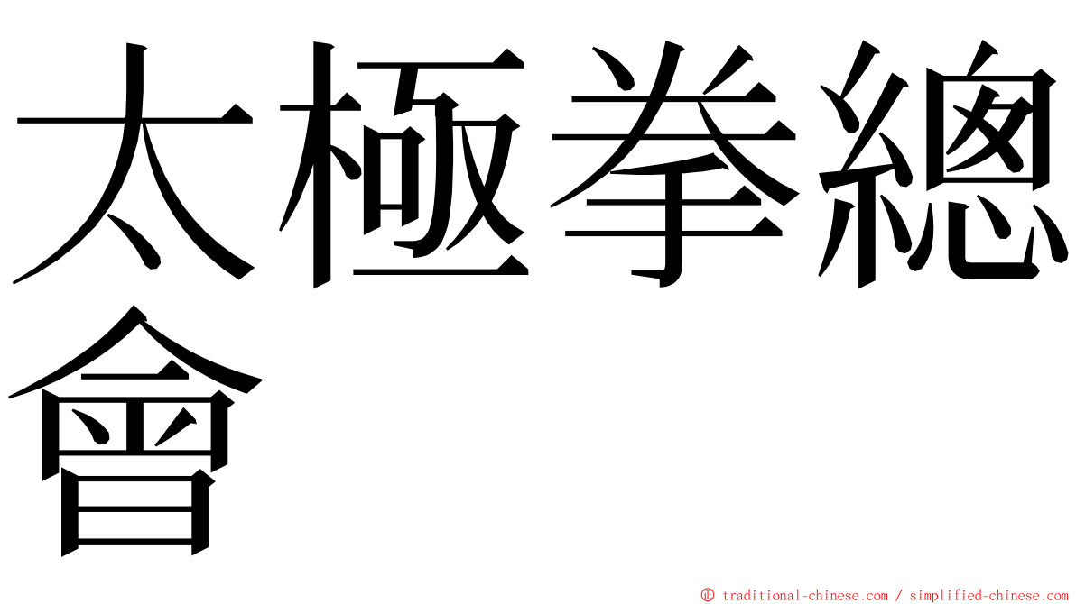 太極拳總會 ming font