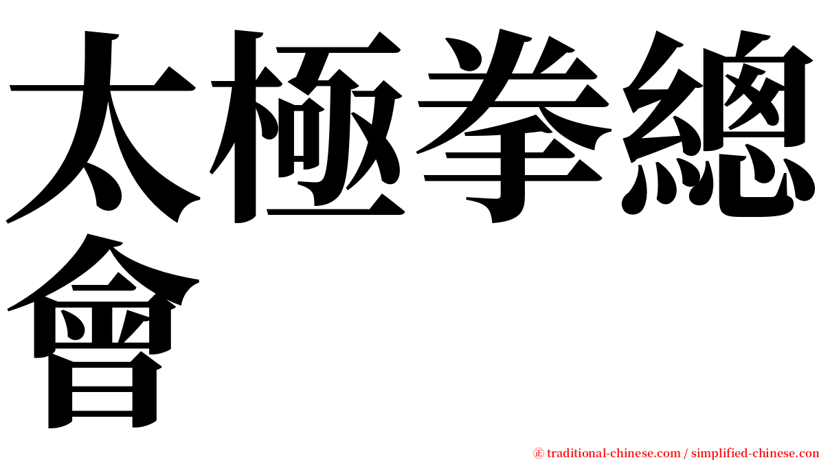 太極拳總會 serif font