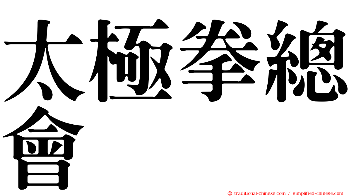 太極拳總會