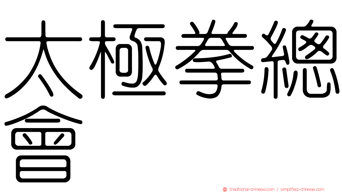 太極拳總會