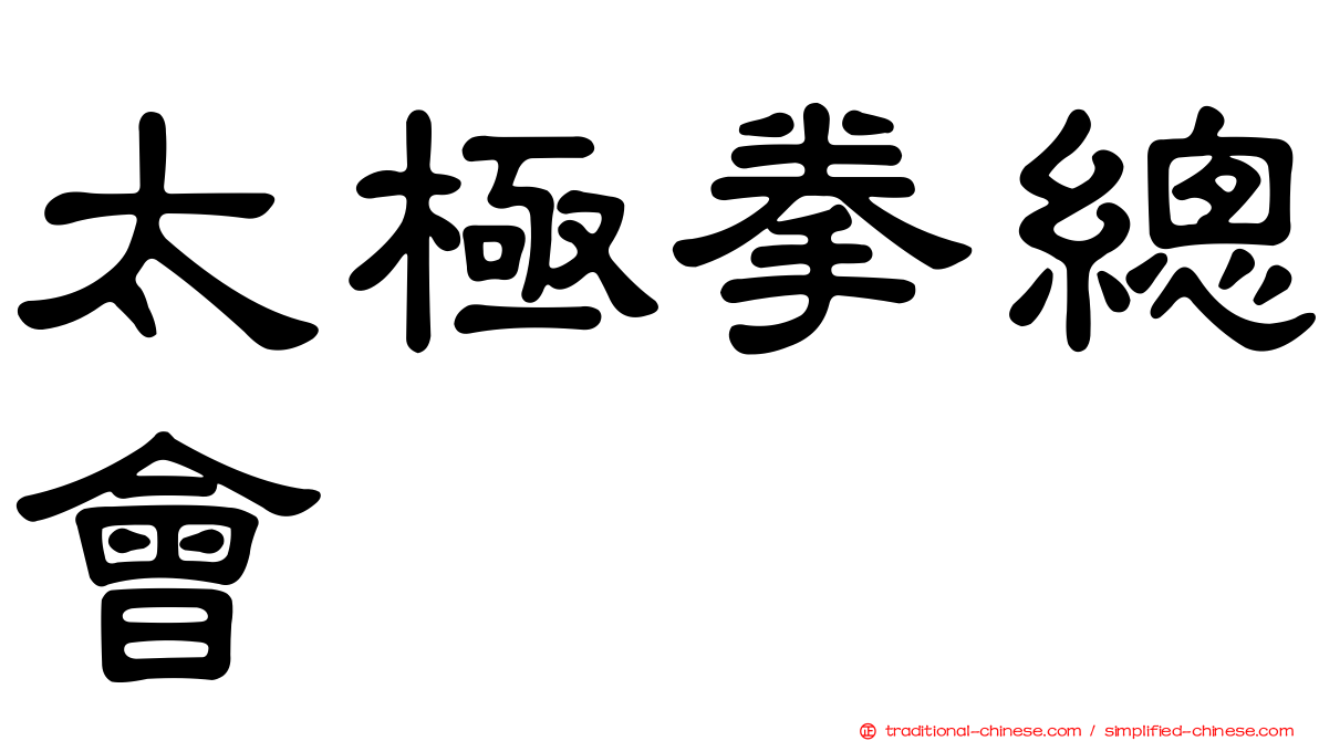 太極拳總會