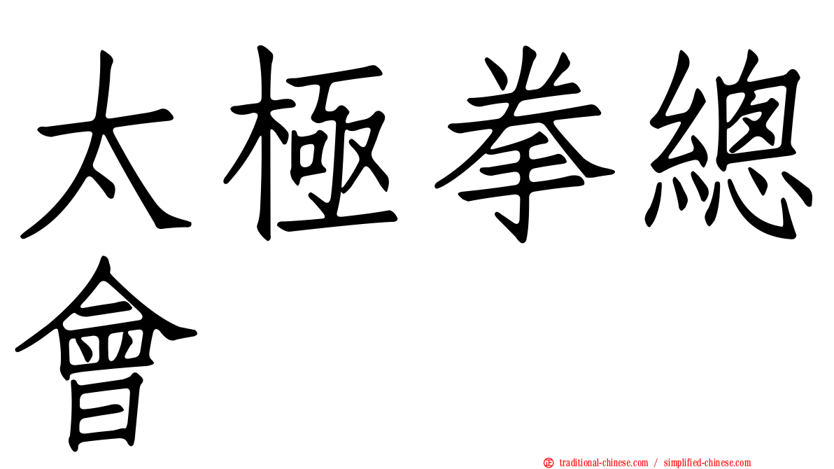 太極拳總會