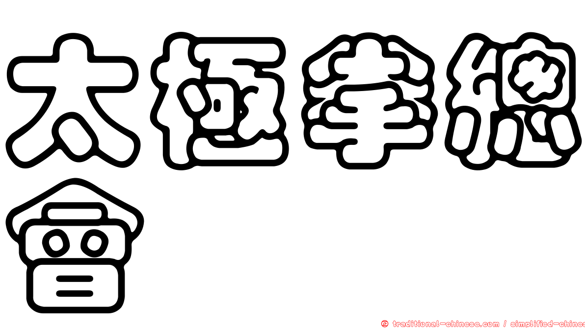 太極拳總會