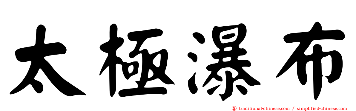 太極瀑布