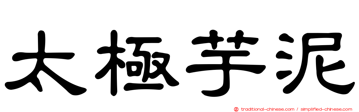 太極芋泥
