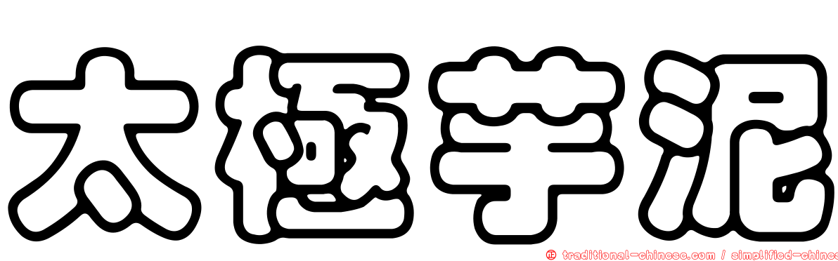太極芋泥