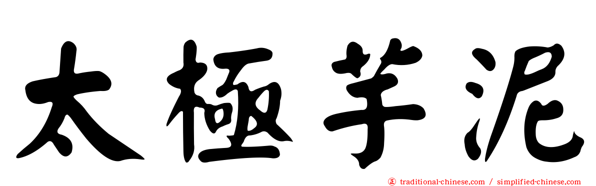 太極芋泥