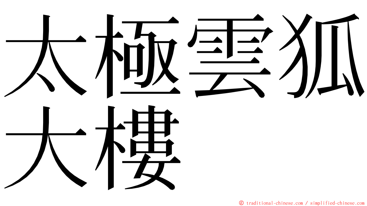 太極雲狐大樓 ming font