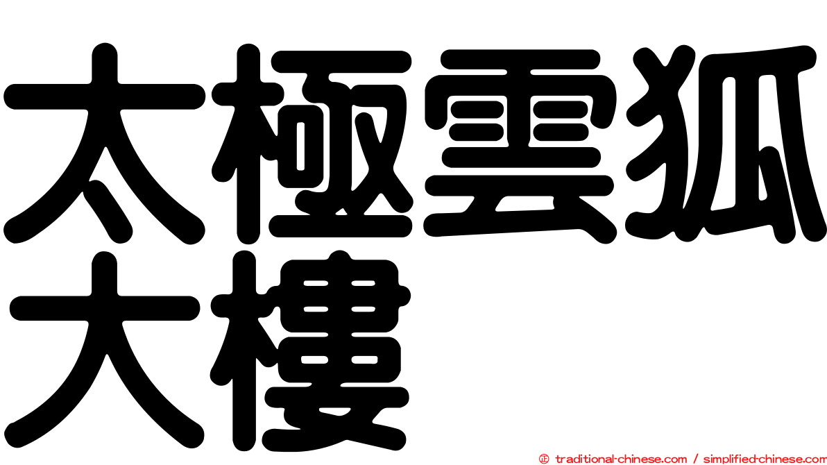 太極雲狐大樓