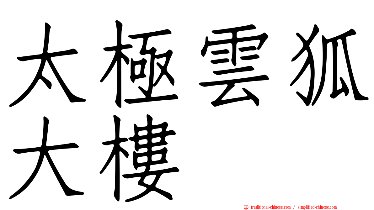 太極雲狐大樓