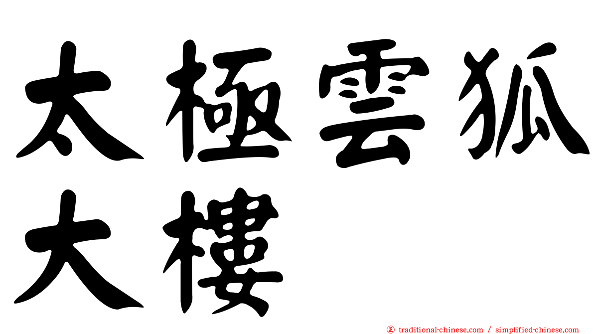 太極雲狐大樓