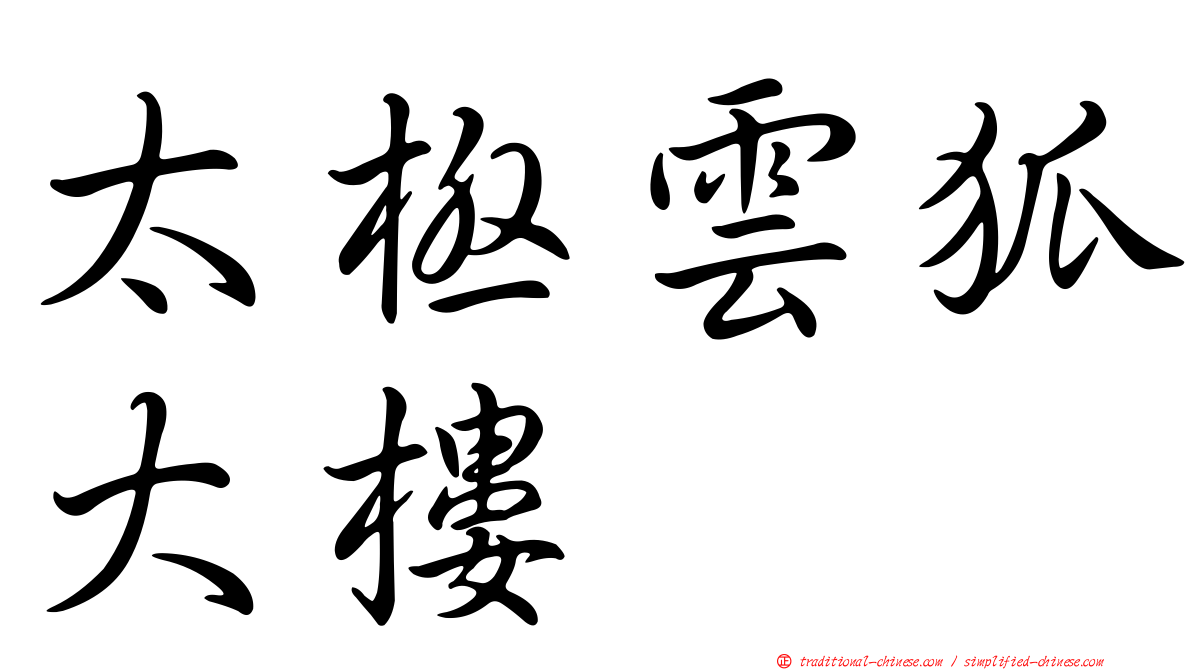 太極雲狐大樓