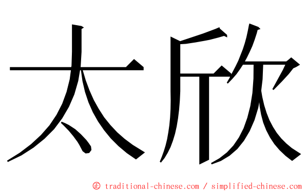 太欣 ming font