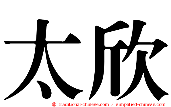 太欣