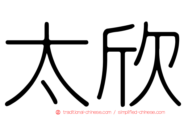 太欣