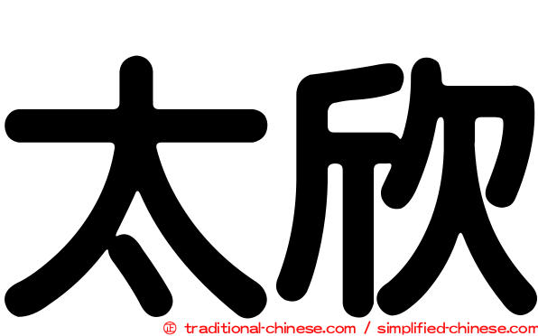 太欣