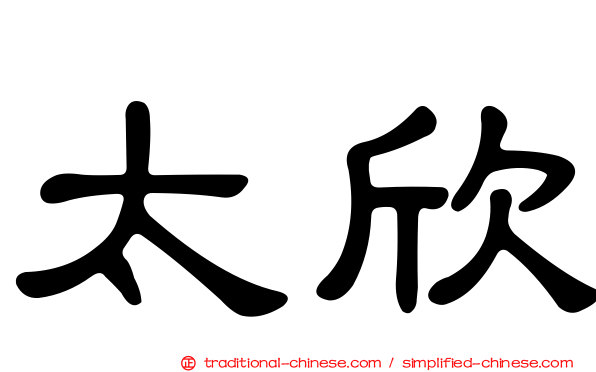 太欣