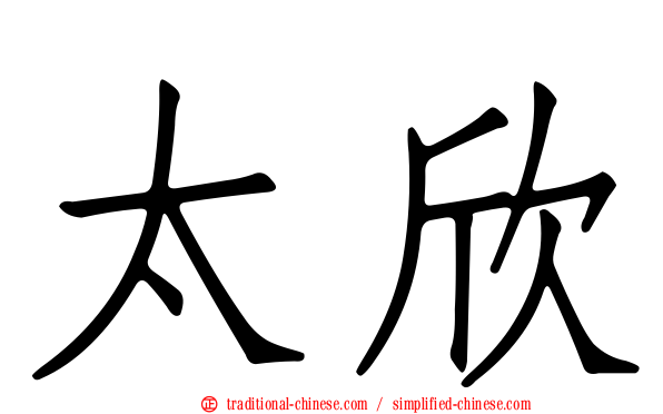 太欣