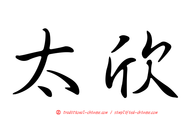 太欣