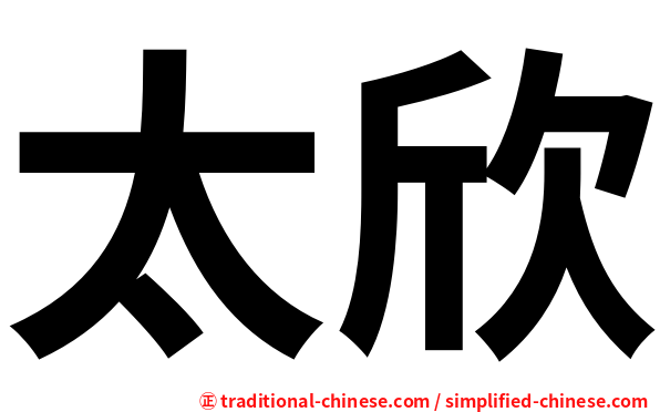 太欣