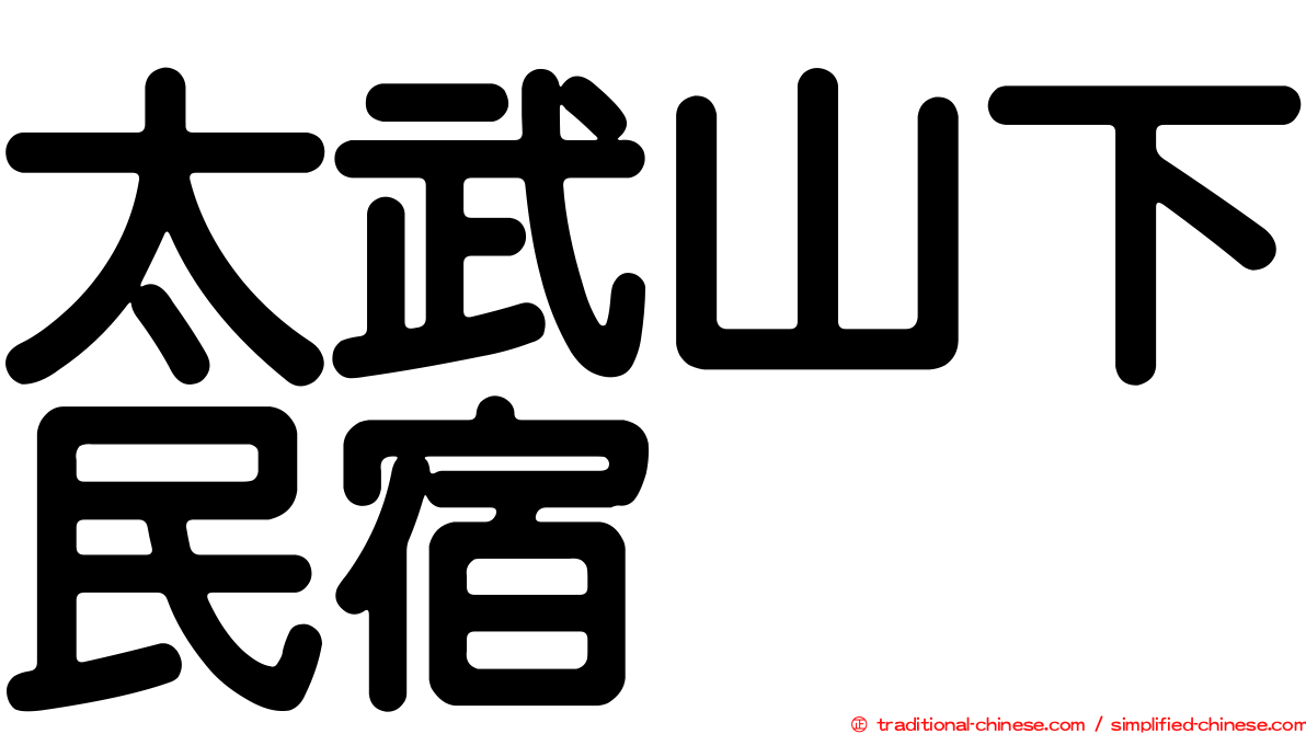 太武山下民宿