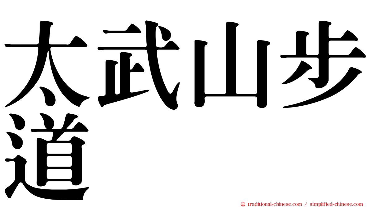太武山步道