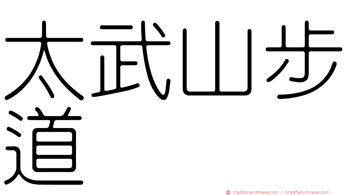 太武山步道