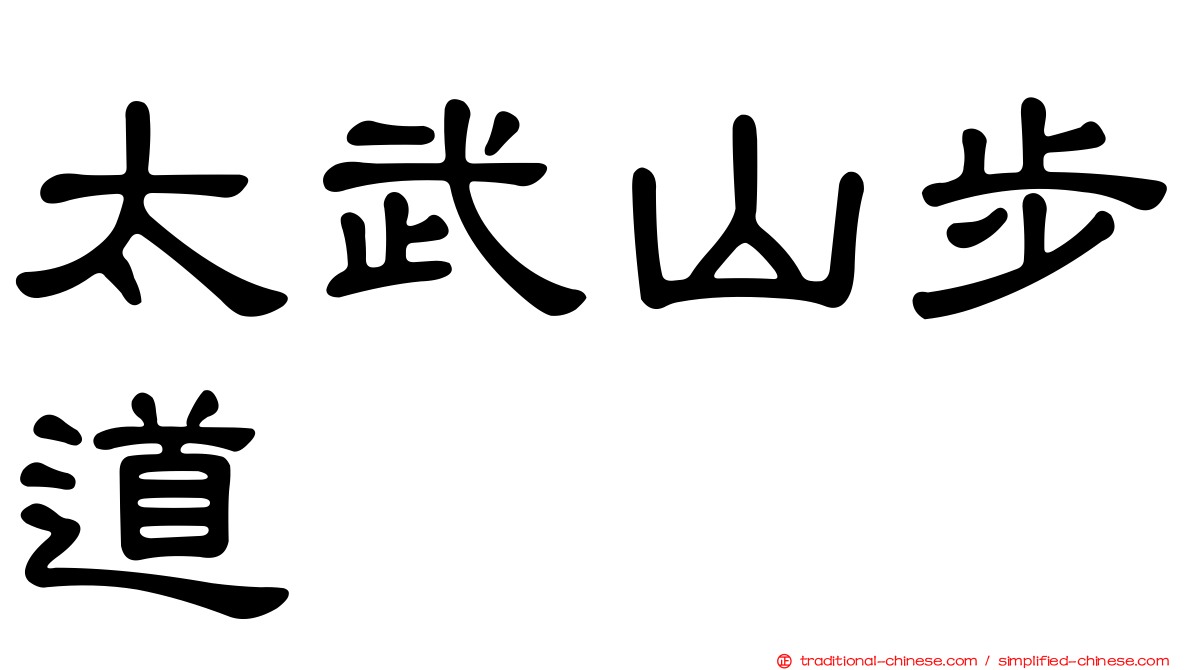 太武山步道
