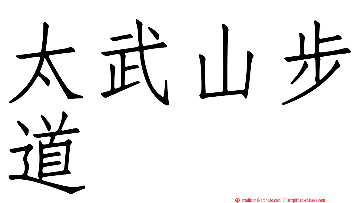 太武山步道