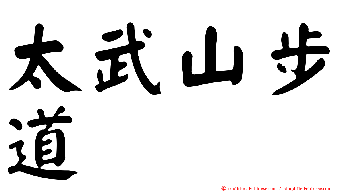 太武山步道