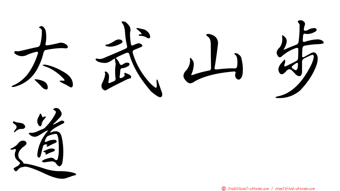 太武山步道