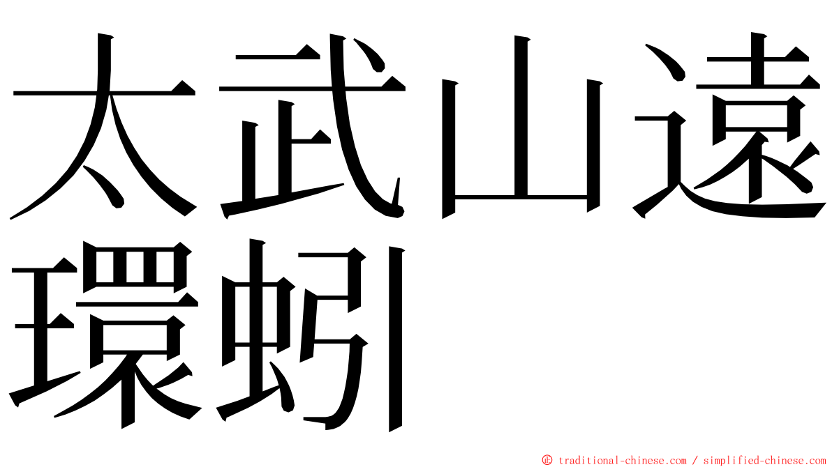 太武山遠環蚓 ming font
