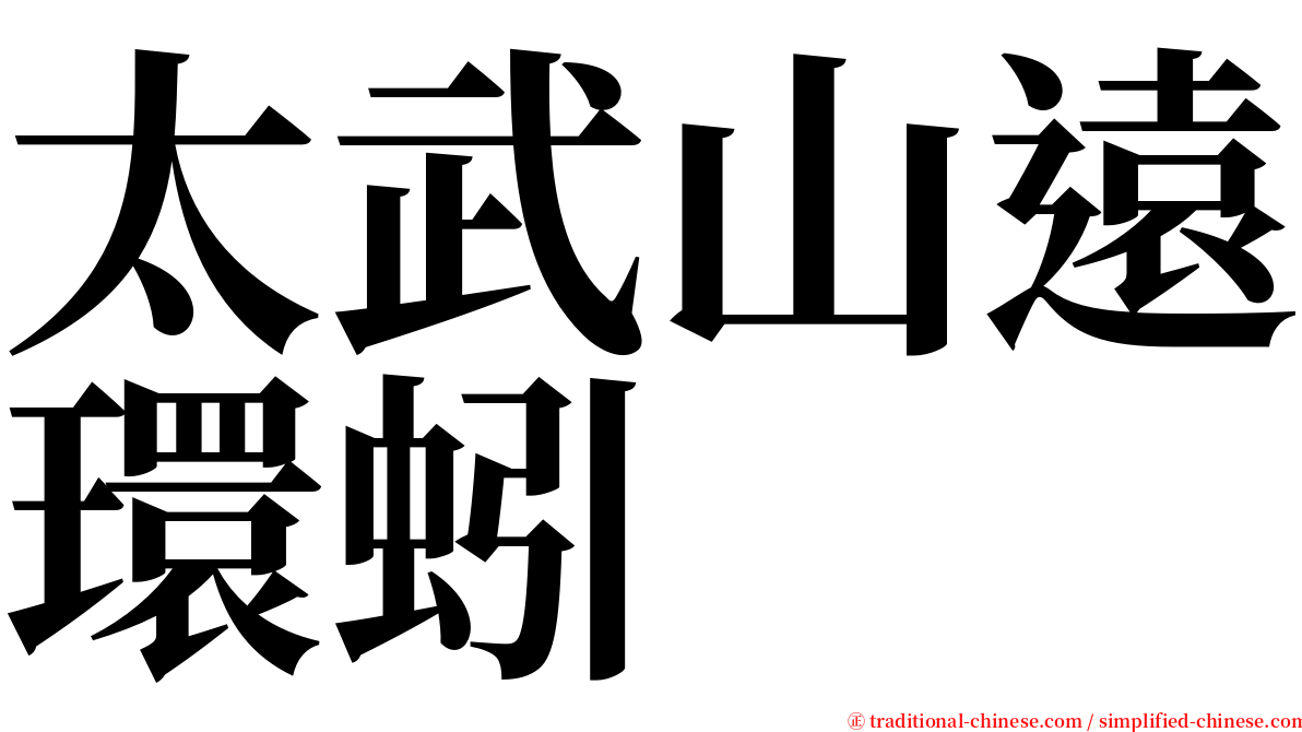 太武山遠環蚓 serif font