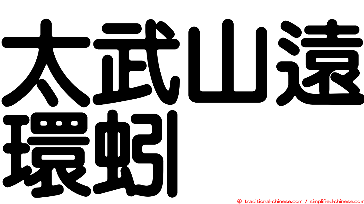 太武山遠環蚓