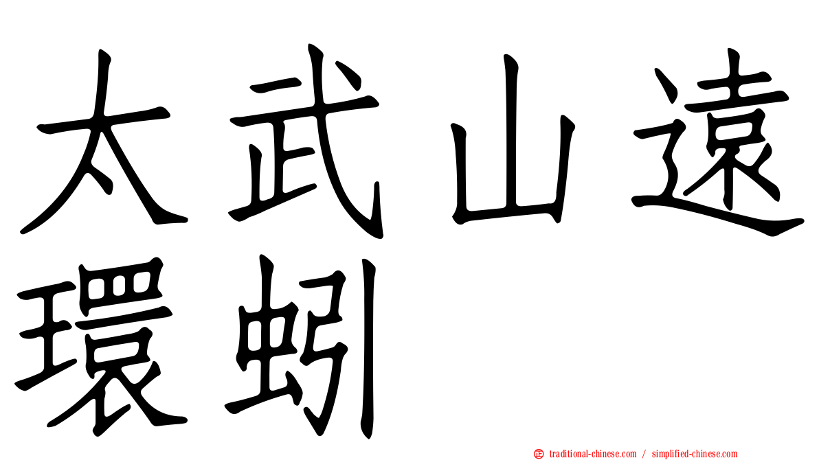 太武山遠環蚓